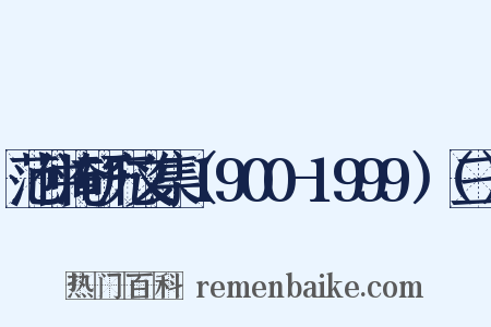 范仲淹研究文集（1900-1999）（三）是什么意思的图片